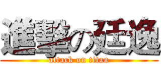 進擊の廷逸 (attack on titan)