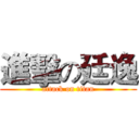 進擊の廷逸 (attack on titan)