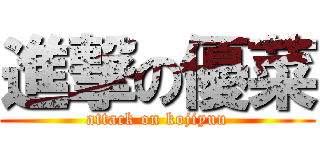 進撃の優菜 (attack on kojiyuu)