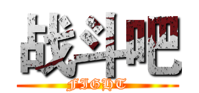 战斗吧 (FIGHT)