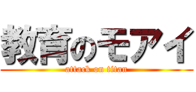 教育のモアイ (attack on titan)