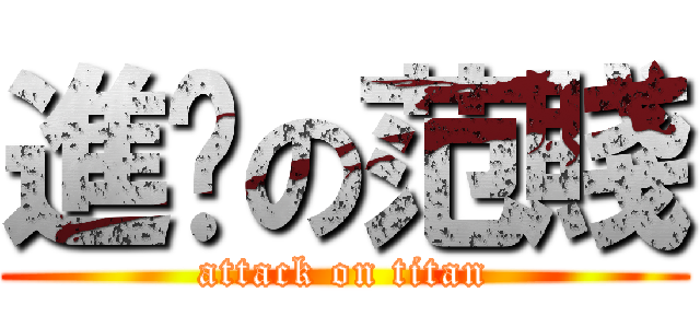 進擊の范賤 (attack on titan)