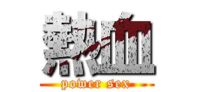 熱血 (power sex)