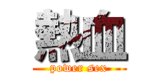 熱血 (power sex)