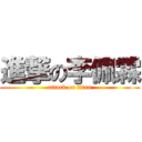 進撃の李佩霖 (attack on titan)