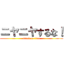 ニヤニヤするな！ (attack on titan)