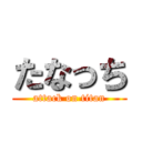 たなっち (attack on titan)