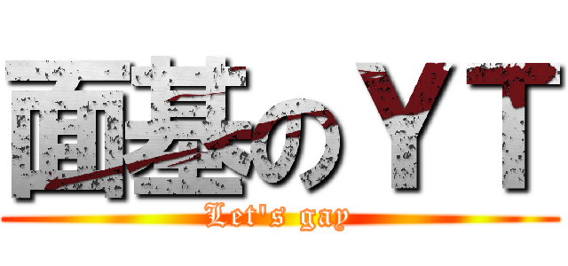 面基のＹＴ (Let\'s gay)