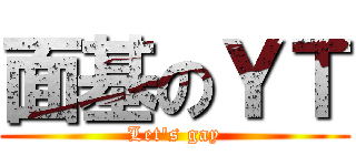 面基のＹＴ (Let\'s gay)