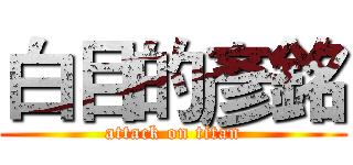 白目的彥銘 (attack on titan)