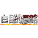 白目的彥銘 (attack on titan)