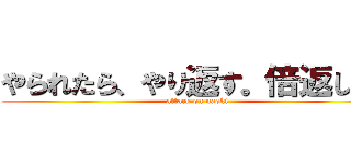 やられたら、やり返す。倍返しだ！ (attack on naoki)