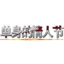 单身的情人节 (oh my love!)