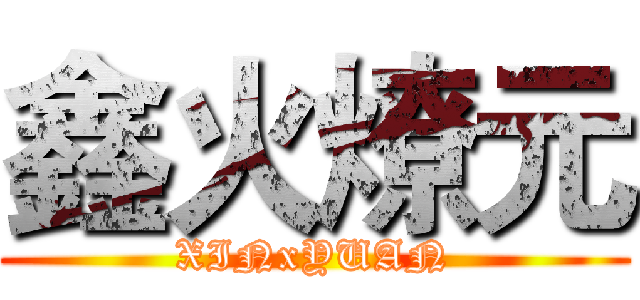 鑫火燎元 (XINxYUAN)