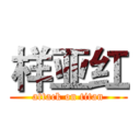 样亚红 (attack on titan)