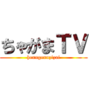 ちゃがまＴＶ (henngennzizai)
