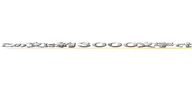 この文は約３０００文字で出来ていて、その３０００文字にはその３０００文字に込められた魂があるわけね。 (attack on titan)