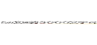 この文は約３０００文字で出来ていて、その３０００文字にはその３０００文字に込められた魂があるわけね。 (attack on titan)