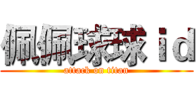 佩佩球球ｉｄ (attack on titan)