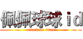 佩佩球球ｉｄ (attack on titan)