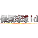 佩佩球球ｉｄ (attack on titan)