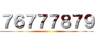 ７６７７７８７９ ()