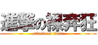 進撃の裸奔狂 (attack on titan)