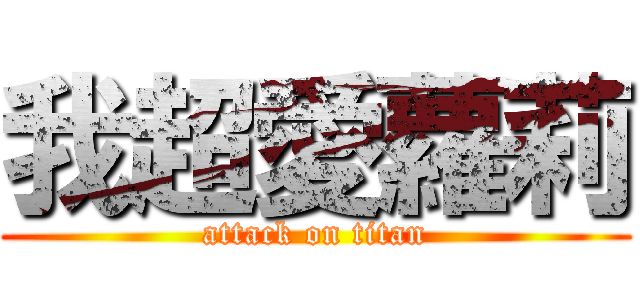 我超愛蘿莉 (attack on titan)