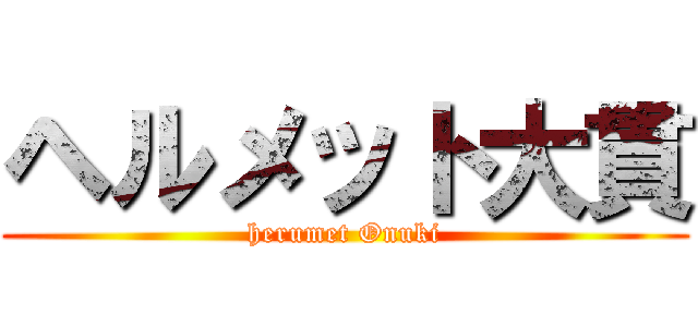 ヘルメット大貫 (herumet Onuki)