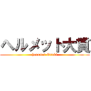 ヘルメット大貫 (herumet Onuki)