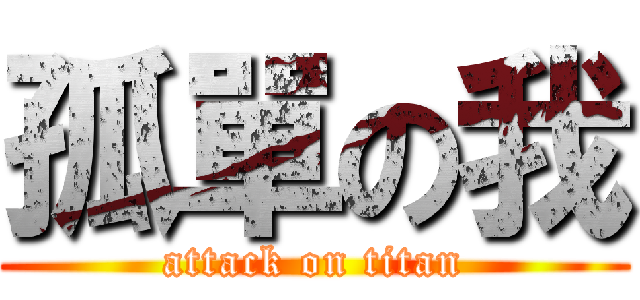 孤單の我 (attack on titan)