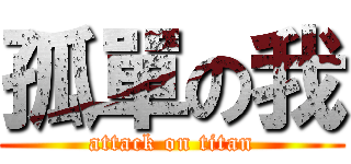 孤單の我 (attack on titan)