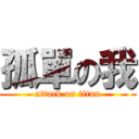 孤單の我 (attack on titan)