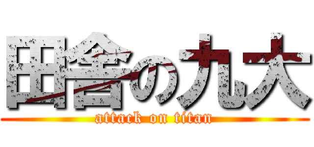 田舎の九大 (attack on titan)