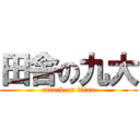 田舎の九大 (attack on titan)