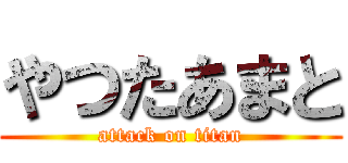 やつたあまと (attack on titan)