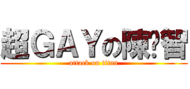 超ＧＡＹの陳煒智 (attack on titan)