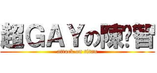 超ＧＡＹの陳煒智 (attack on titan)