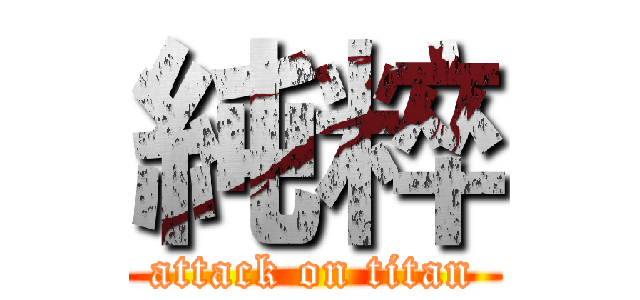純粹 (attack on titan)