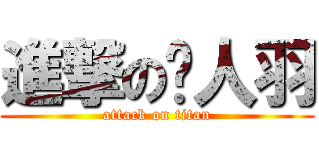 進撃の闻人羽 (attack on titan)
