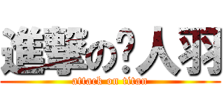 進撃の闻人羽 (attack on titan)