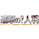 進撃の闻人羽 (attack on titan)