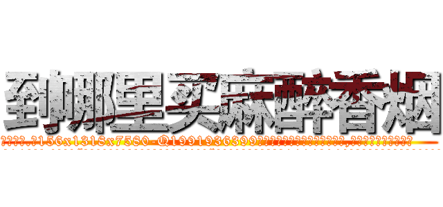 到哪里买麻醉香烟 (到哪里买麻醉香烟【电.话156x1318x7580-Q1991936399鑫宏药业】我们做的是长期生意,靠的是老客户长期支持
参考消息网2月20日报道 韩媒称，“剩女多、离婚率高的城市，房价一定会上涨。”这是中国经济学家金岩石2016年12月参加在上海举行的房地产相关论坛时说的话。
)