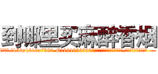 到哪里买麻醉香烟 (到哪里买麻醉香烟【电.话156x1318x7580-Q1991936399鑫宏药业】我们做的是长期生意,靠的是老客户长期支持
参考消息网2月20日报道 韩媒称，“剩女多、离婚率高的城市，房价一定会上涨。”这是中国经济学家金岩石2016年12月参加在上海举行的房地产相关论坛时说的话。
)