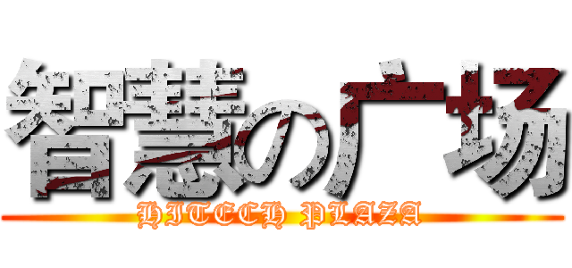 智慧の广场 (HITECH PLAZA)