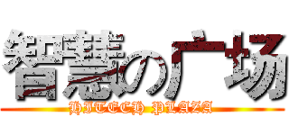 智慧の广场 (HITECH PLAZA)