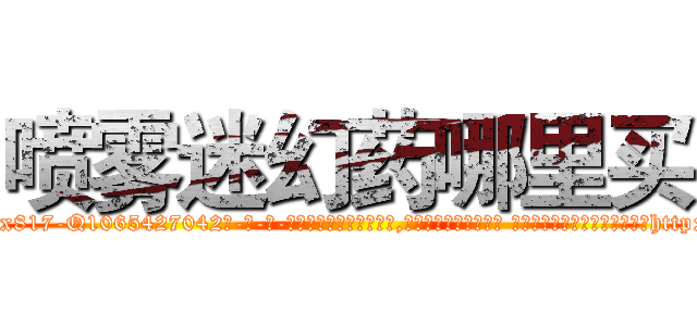 喷雾迷幻药哪里买 (喷雾迷幻药哪里买【电-话151x68344x817-Q1065427042元-吉-药-业】我们做的是长期生意,靠的是老客户长期支持 喷雾迷幻药哪里买在发表了一篇http://sngk.net/jeZmAX

参考消息网我们做的是长期生意,靠的是老客户长期支持也许我们早该意识到，就连鲍勃·霍斯金斯（金球奖戏剧类电影男主角 
)