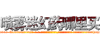 喷雾迷幻药哪里买 (喷雾迷幻药哪里买【电-话151x68344x817-Q1065427042元-吉-药-业】我们做的是长期生意,靠的是老客户长期支持 喷雾迷幻药哪里买在发表了一篇http://sngk.net/jeZmAX

参考消息网我们做的是长期生意,靠的是老客户长期支持也许我们早该意识到，就连鲍勃·霍斯金斯（金球奖戏剧类电影男主角 
)