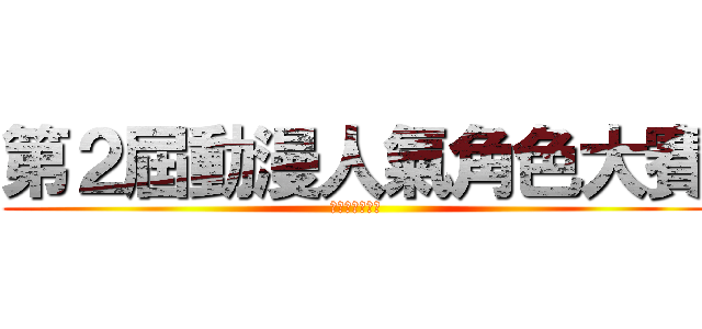 第２屆動漫人氣角色大賽 (日本動漫迷協會)