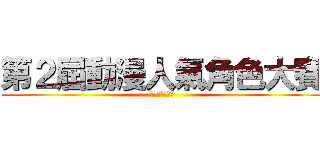第２屆動漫人氣角色大賽 (日本動漫迷協會)